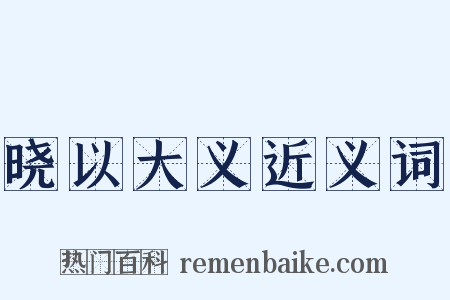 晓以大义近义词是什么意思的图片